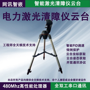 激光清障仪云台