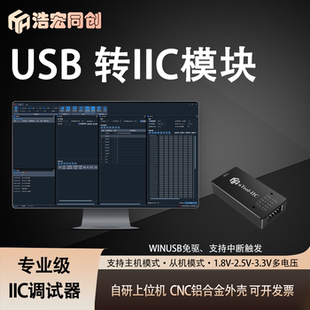 USB转IIC调试器 自研上位机 多电压支持 中断触发 USB转IIC模块