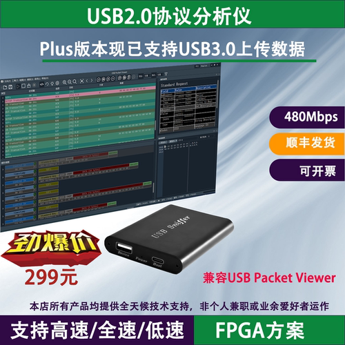 便携仪USB协议分析仪抓包嗅探