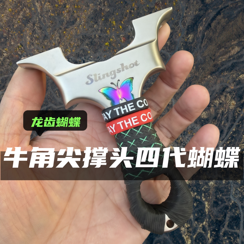 新款四代龙齿蝴蝶扁皮弹弓不锈钢越南蝴蝶弓户外精准竞技强力弹弓