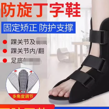 骨科鞋丁字木板鞋脚康复防旋鞋脚踝固定矫正钉子鞋石膏鞋肢具