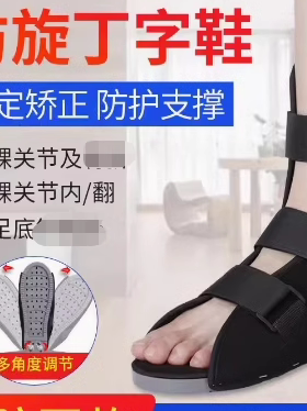 骨科鞋丁字木板鞋脚康复防旋鞋脚踝固定矫正钉子鞋石膏鞋肢具