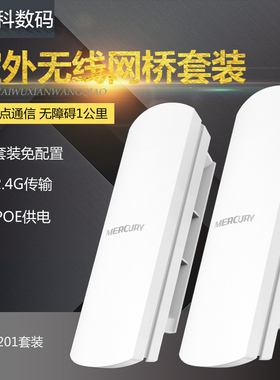 MERCURY 室外2.4G点对点300M无线AP网桥套装企业级1KM大功率网桥wifi监控Passive Poe供电水星无线网桥MWB201