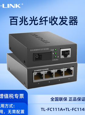 tp-link百兆单模单纤光纤收发器1光4电TL-FC114B FC111A四口1对20km传输距离监控使用