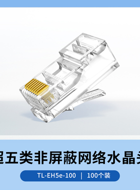 TP-LINK TL-EH5e-100 CAT5e超五类非屏蔽网络水晶头100个盒装RJ45网线连接头镀金三叉铜8芯千兆高韧性耐插拔
