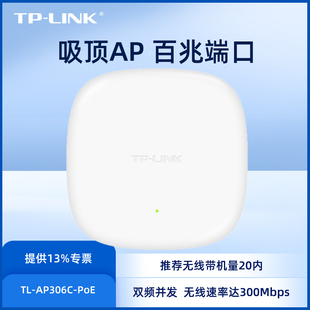 PoE AP306C 酒店企业家用 AP覆盖穿墙TL TPLINK普联300M无线吸顶式
