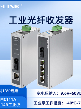 TP-LINK工业级导轨百兆SC接口单模单纤光纤收发器光电转换器一对TL-MC111A TL-MC111B工业级一光四电MC114B