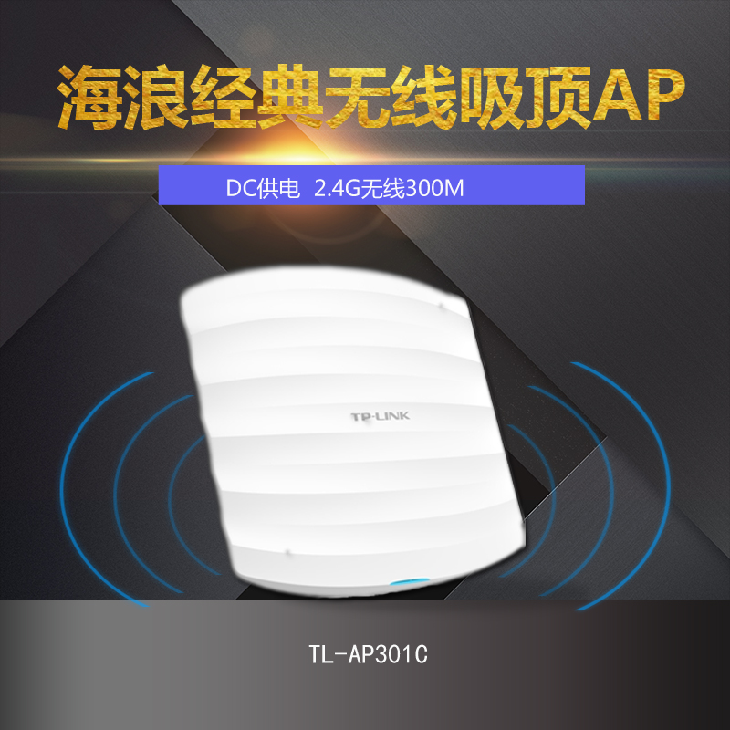 TP-LINK无线AP吸顶式 大功率室内吸顶式无线AP酒店商场宾馆无线WIFI覆盖 tplink无线路由器 TL-AP301C 网络设备/网络相关 普通路由器 原图主图