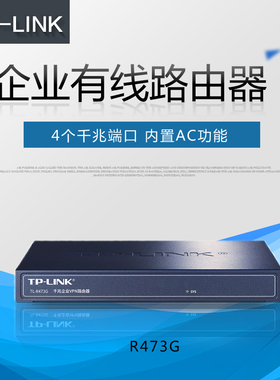 tp-Link TL-R473G千兆端口有线路由器企业级办公室公司商用版AC/AP控制器家用出租屋PPPoE上网行为管理弱电箱