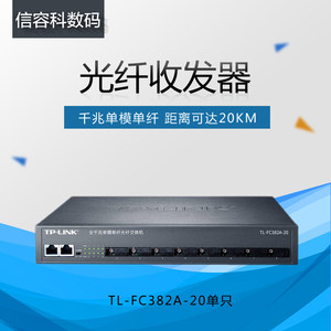TP-LINK TL-FC382A-20千兆8光2电光纤收发器单模单纤转换器tplink 8个SC光口+2个网口视频信号传输1只