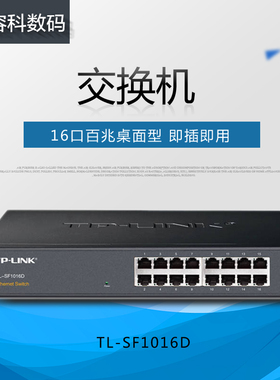 TP-LINK TL-SF1016D百兆自适应以太网交换机16口桌面式非网管