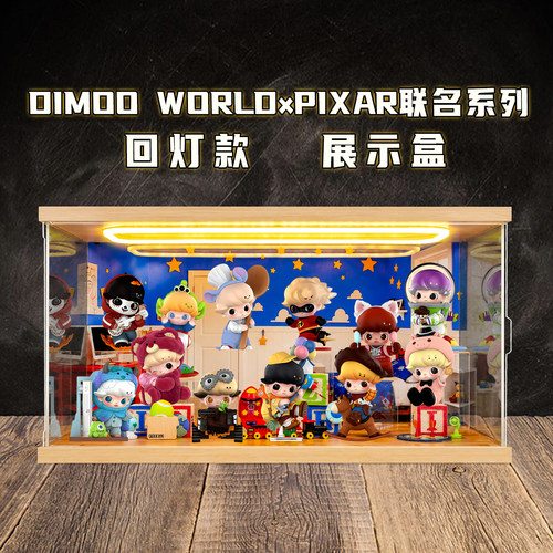 适用DIMOO WORLD×PIXAR联名系列皮克斯盲盒灯光防尘场景展示盒