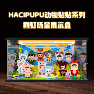 适用泡泡玛特HACIPUPU动物贴贴系列手办盲盒场景亚克力防尘展示盒