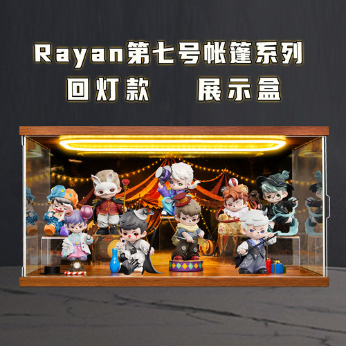 适用Rayan第七号帐篷系列盲盒摆件潮玩礼物收纳防尘场景展示盒