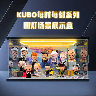 回形灯亚克力场景展示盒适用泡泡泡玛特KUBO每时每刻系列手办盲盒