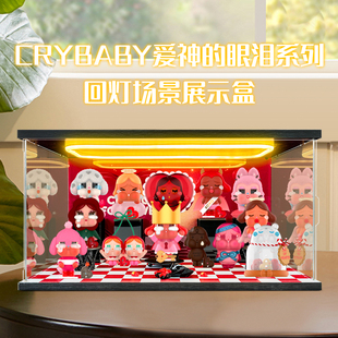 适用泡泡玛特CRYBABY爱神 眼泪系列手办哭娃盲盒高清场景展示盒