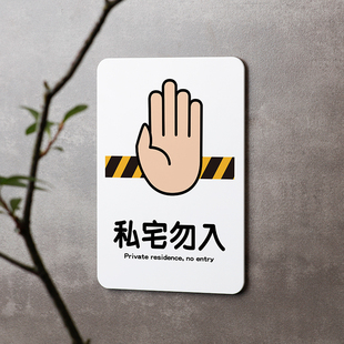 好白的牌私宅勿入私人住宅禁止入内请勿进入提示牌挂门牌家用定制