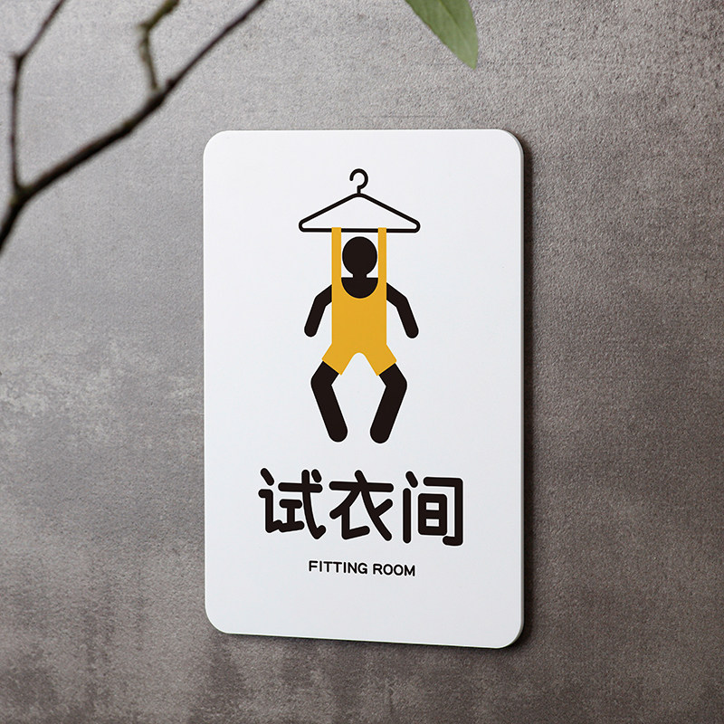 好白的牌亚克力男女试衣间提示牌服饰女装店更衣室字牌挂牌标识牌