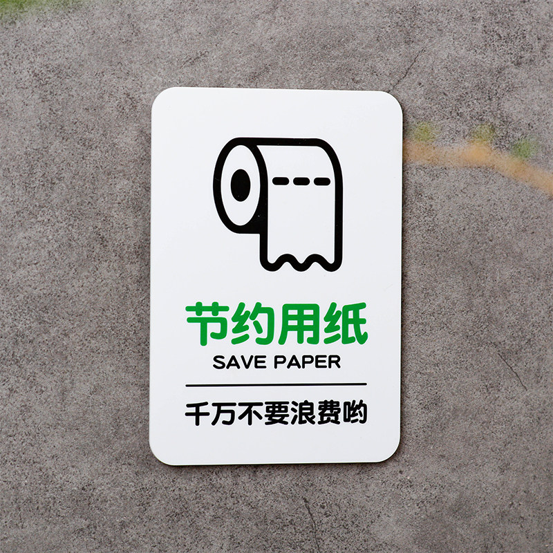 好白的牌节约用纸避免浪费纸张杜绝浪费提示牌标识语保护爱护家园