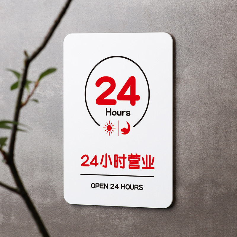 好白的牌全天24小时不打烊亚克力牌不休息整天营业提示牌标识语