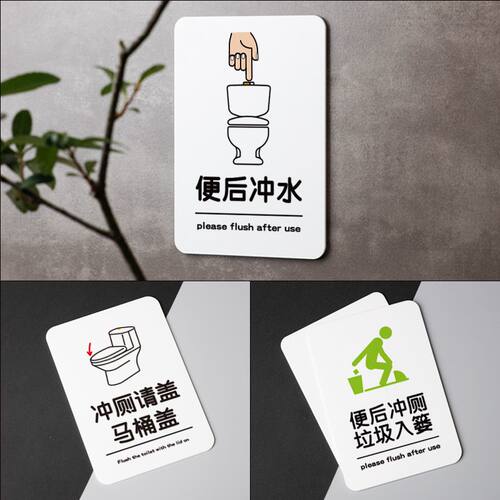 好白的牌便后冲水冲厕盖盖提示牌亚克力请勿如厕后请冲洗保持卫生 - 封面