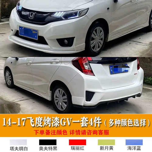 适用14-17款飞度小包围改装14飞度GV款前后唇侧裙前铲GK5专用改件
