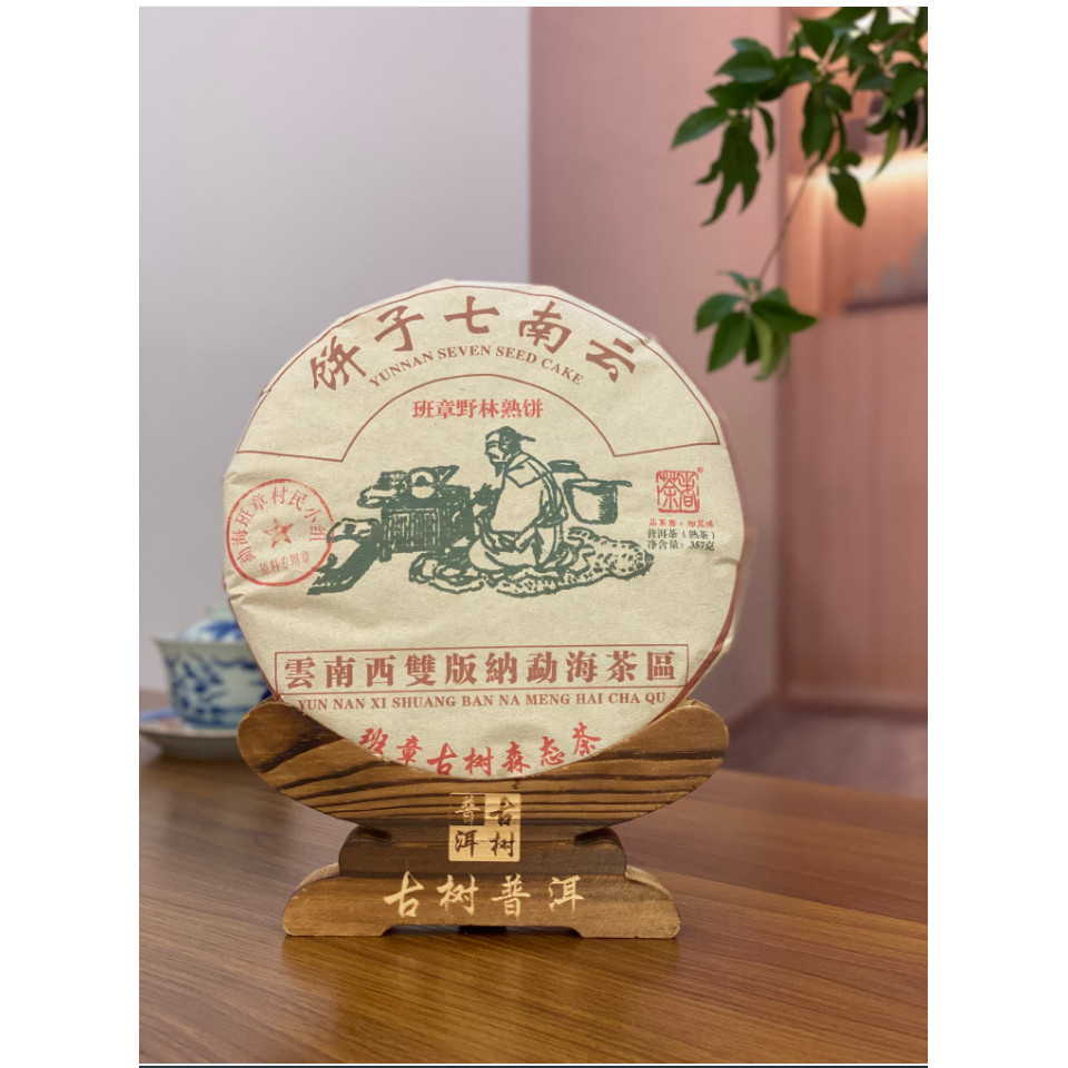（原料2015年）2022年班章野林熟饼 357克 普洱熟茶