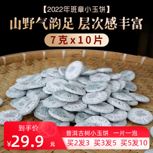 普洱茶生茶班章小玉饼7g