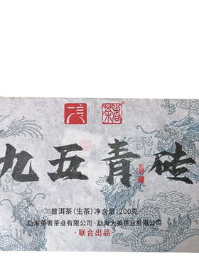 茶者九五青砖200克普洱茶