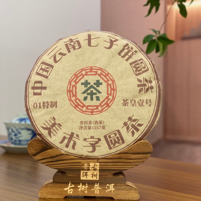 （原料2017年）茶者2022年美术字圆茶熟饼 357克 普洱熟茶