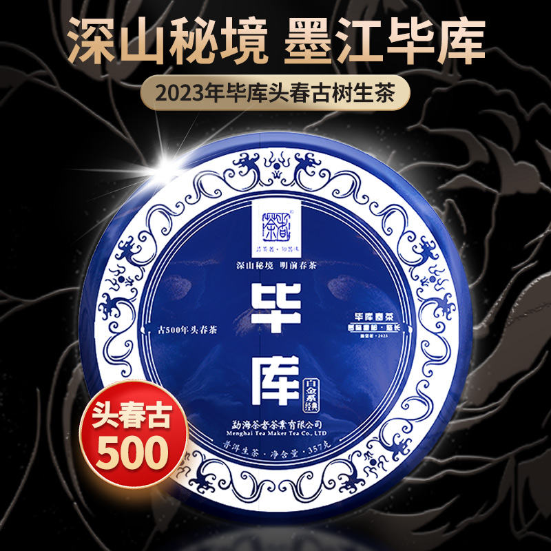 （古500）2023年白金系列之墨江毕库青饼 357克 生茶 普洱茶