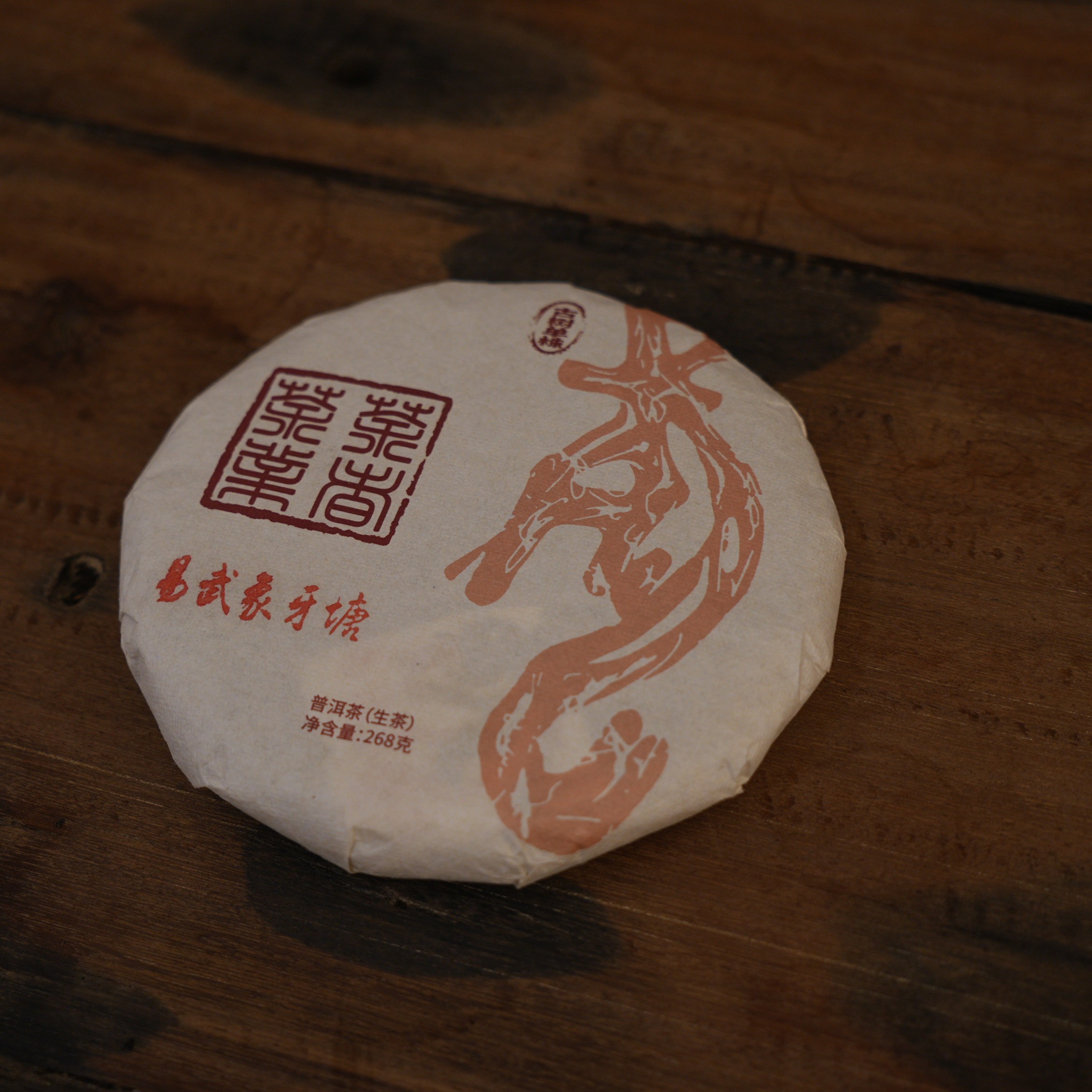【限定款】2024年年易武象牙塘古树单株生茶 268克 普洱生茶