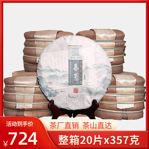 【20片x357克】普洱茶春茶者a