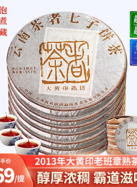 【7片x357克】普洱茶熟茶 茶者大黄印七子饼 原料采摘日期2013年