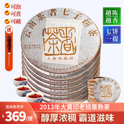 【7片x357克】普洱茶熟茶 茶者大黄印七子饼 原料采摘日期2013年