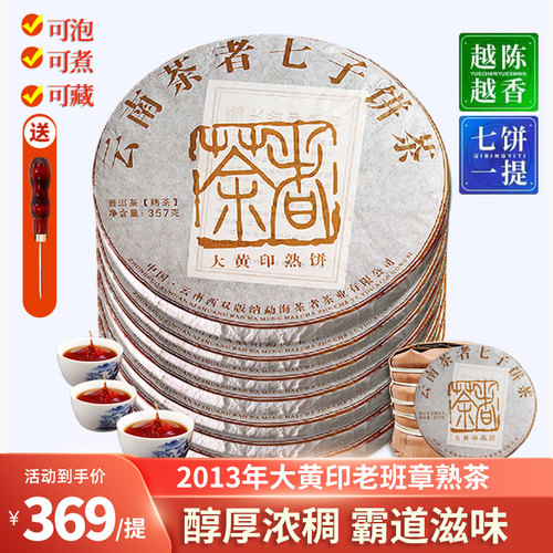 【7片x357克】普洱茶印日期熟茶