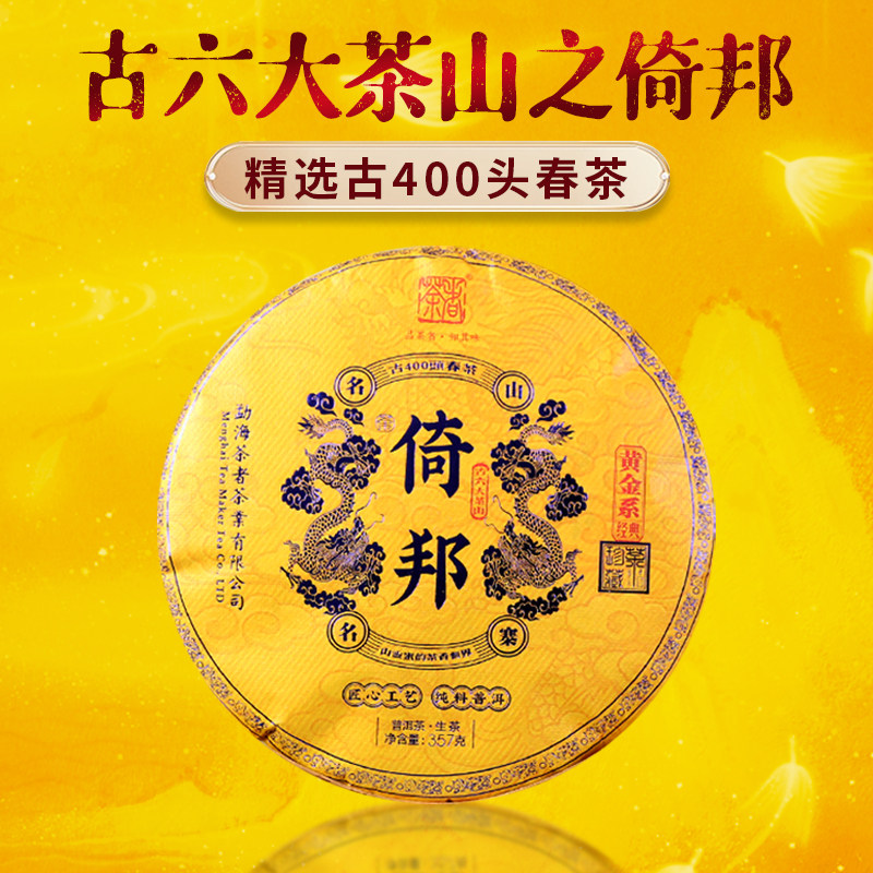 （古400）2023年黄金系列之倚邦古树茶357克 普洱生茶,茶,普洱,淘宝优惠券,粉丝福利购,淘宝优惠卷