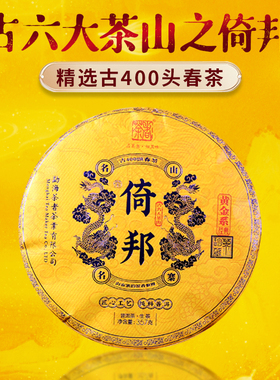 （古400）2023年黄金系列之倚邦古树茶357克 普洱生茶