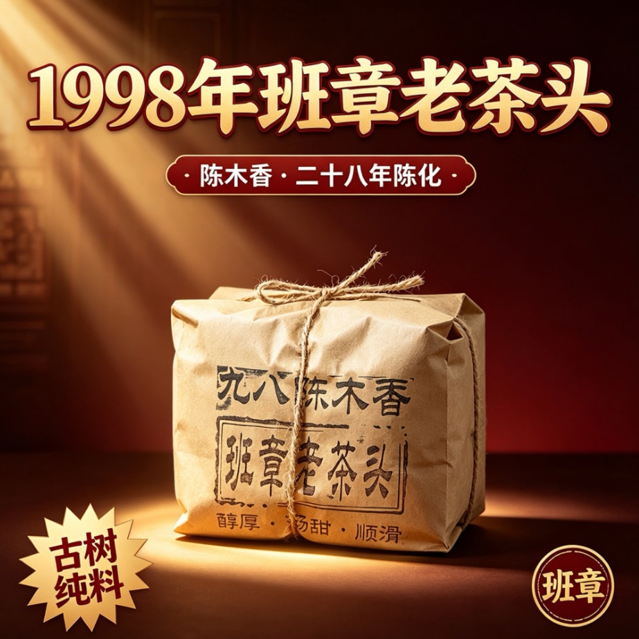 云南普洱茶熟茶 1998年班章古树老茶头 陈香木质香500克 散茶