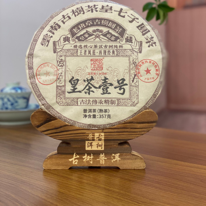 2023年皇茶壹号老班章古树熟饼 357克 普洱熟茶