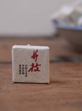2024莽枝 熟茶 古树普洱茶 7克/颗小砖