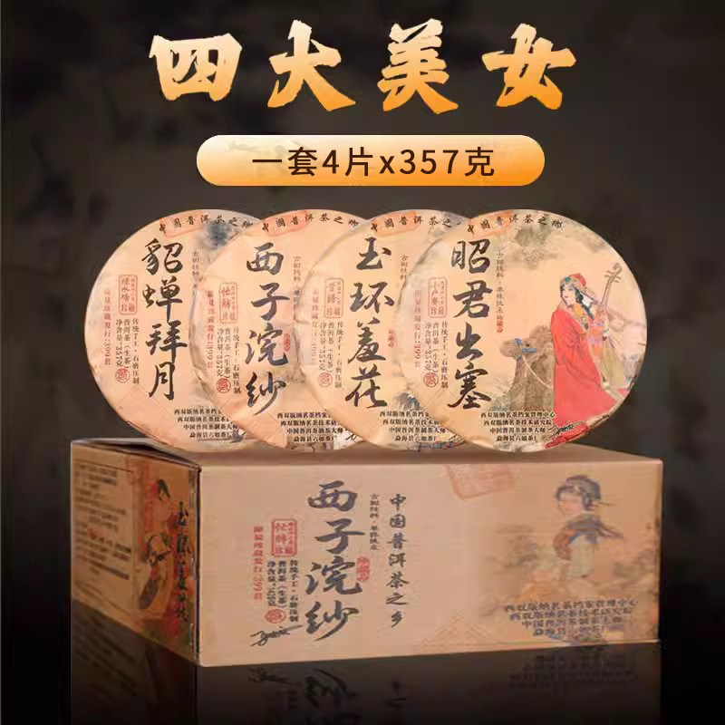 【4片x357克】2023年四大美女普洱生茶