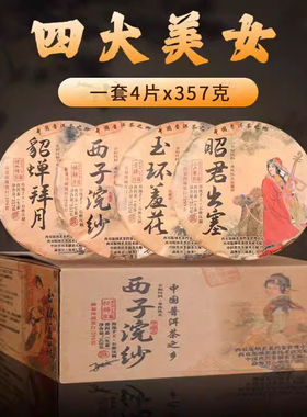 【4片x357克】2023年四大美女普洱生茶