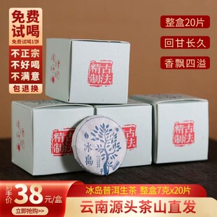7克x20片 普洱生茶 冰岛小玉饼古树生茶 拉新2021年
