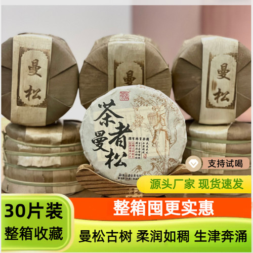 茶者曼松古树云南普洱生茶饼