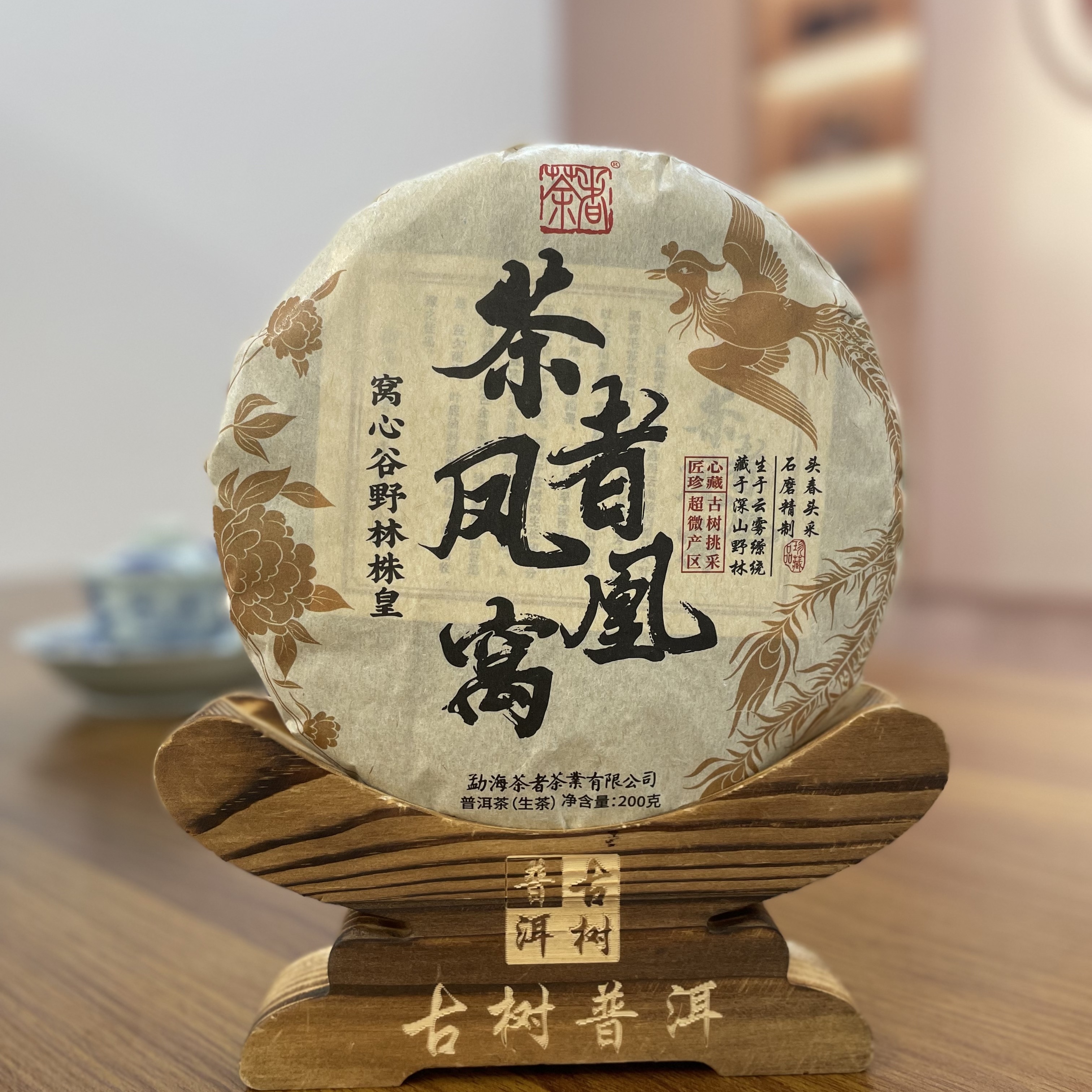 2025年墨江凤凰窝古树生茶 200克  普洱生茶