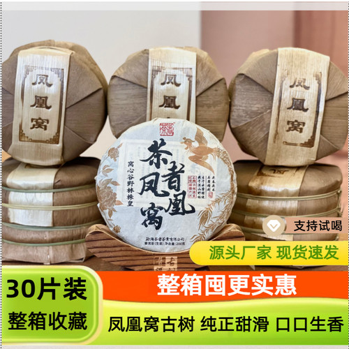 2025年凤凰窝古树云南普洱生茶饼