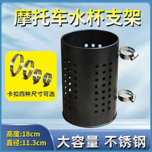摩托车电动车不锈钢水杯架加大水壶架带扣支架饮料架跨骑改装配件