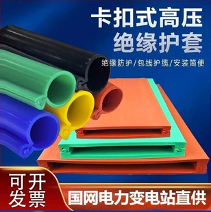 10KV35KV母排卡扣式硅胶绝缘护套管电力绝缘高压裸导线缆绝缘套管