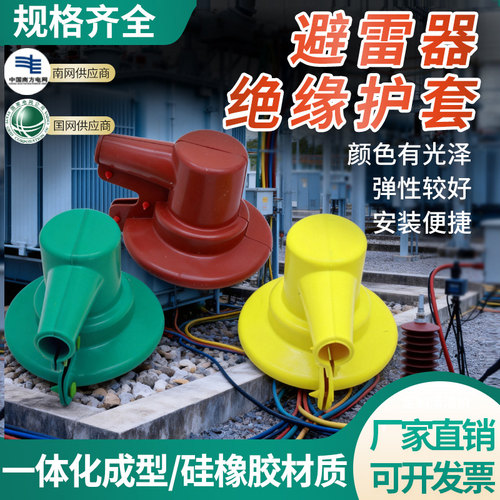 高压避雷器硅胶护套绝缘桩头护套